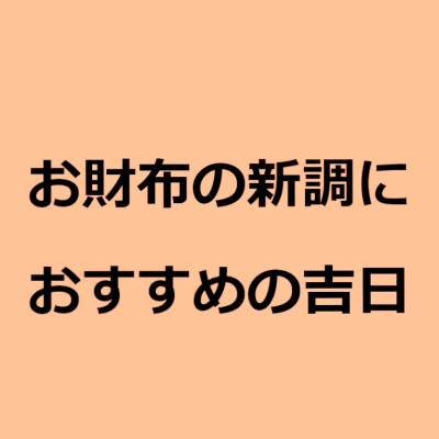 9月☆お財布におすすめの吉日