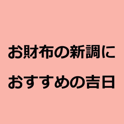 4月☆お財布におすすめの吉日