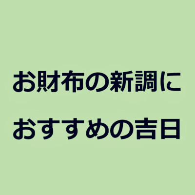 12月☆お財布におすすめの吉日