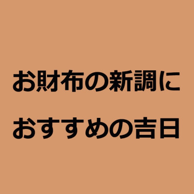 11月☆お財布におすすめの吉日