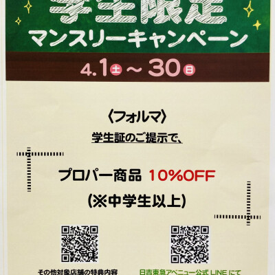 春の学生限定10%オフキャンペーン実施中(4/30まで)