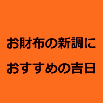 7月☆お財布におすすめの吉日