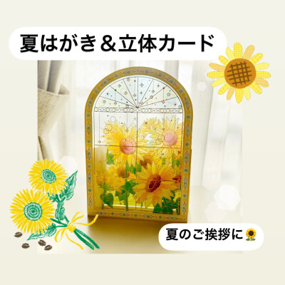 涼を贈る🌻夏ハガキ＆立体カード特集