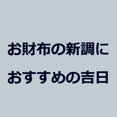 2月の吉日