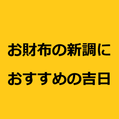 10月☆お財布におすすめの吉日