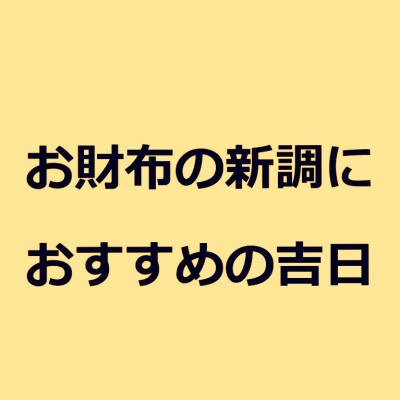 3月☆お財布におすすめの吉日