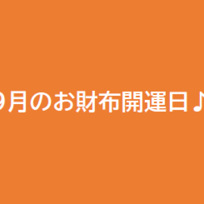 9月☆お財布におすすめの吉日