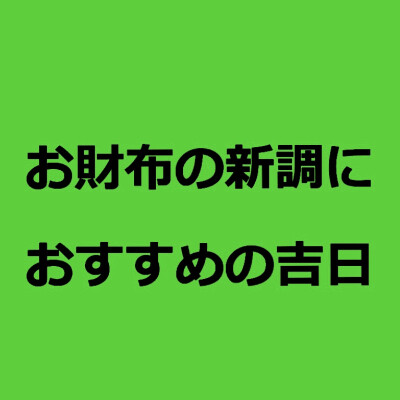 8月☆お財布におすすめの吉日