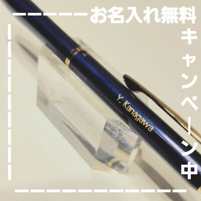 名入れ無料キャンペーン実施中🖊