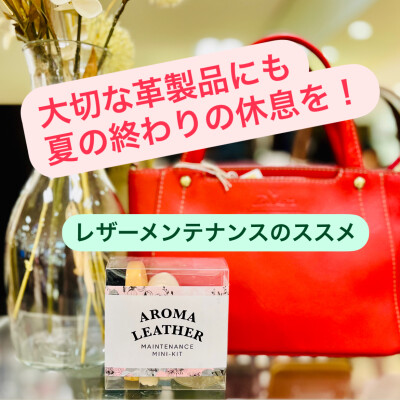 レザーメンテナンスのススメ
