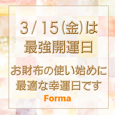 ✨今年一番の吉日✨