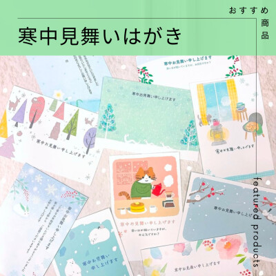 📮寒中お見舞いはがき📮