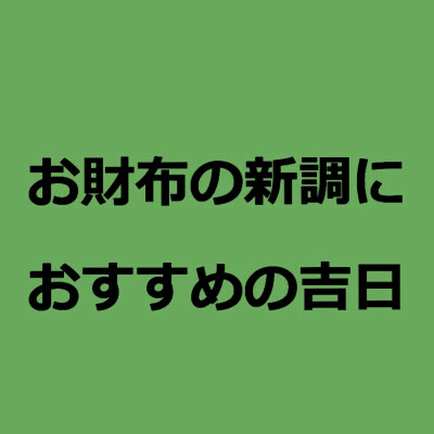 12月☆お財布におすすめの吉日