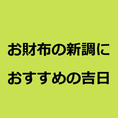 5月☆お財布におすすめの吉日