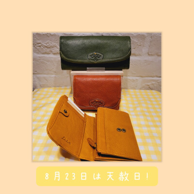 👛8月23日は大開運日❕