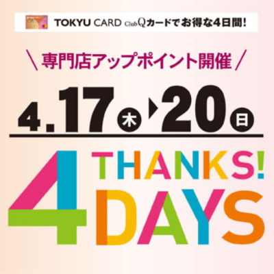 ✨THANKS！4DAYS✨