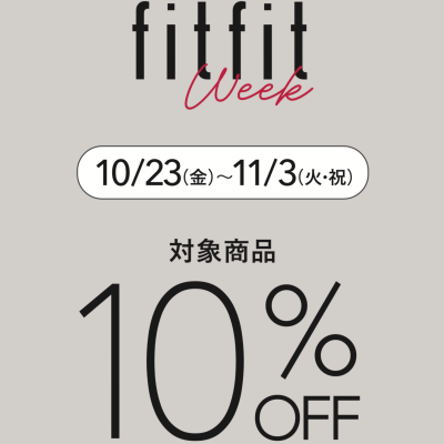 🉐fitfit week🉐対象商品10%OFF‼️開催中✨