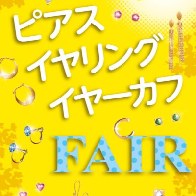 💛 ピアス・イヤリング・イヤーカフ　FAIR開催　9/19㈮-9/30㈫ 💛