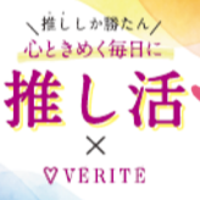 推ししか勝たん！！