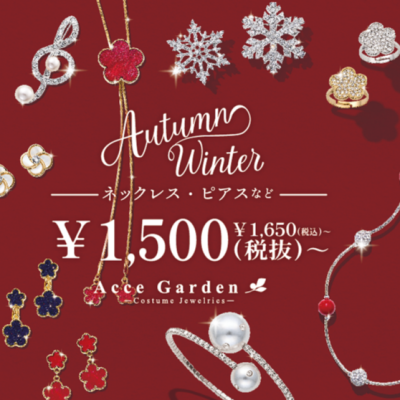 ✩🍁Acce Garden A/W Collection 販売開始🍁✩