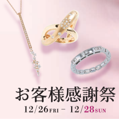 💙12/26(金)-12/28(日)　-お客様感謝祭-💙