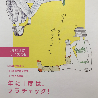 ブラサイズ、チェックしてますか？