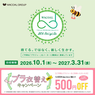 ♻️ブラ衣替えキャンペーン♻️