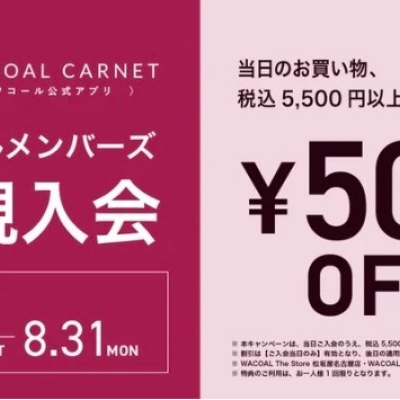 8月31日まで‼️公式アプリ「ワコールカルネ」新規入会キャンペーン開催☆