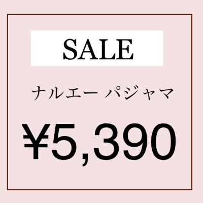 ＜ＳＡＬＥ＞ナルエーパジャマ🧼❤️