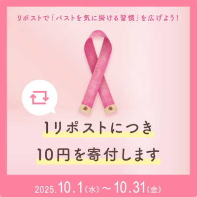 ピンクリボン月間🎀