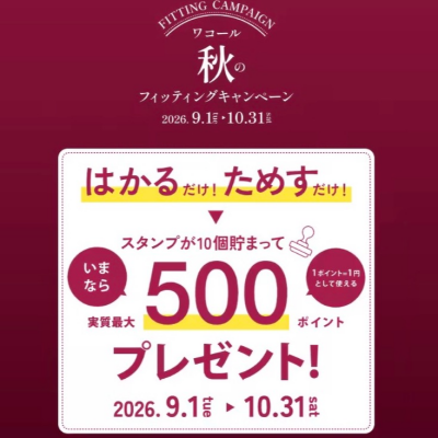 ✨秋のフィッティングキャンペーン✨