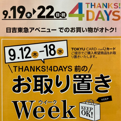 お得な４day‼️お取り置きスタートしました🤫