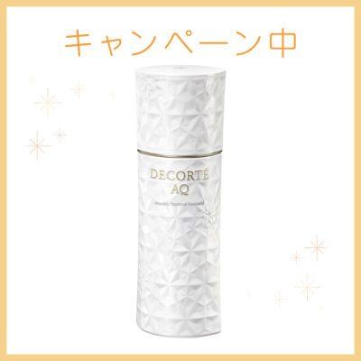 9/1～DECORTE AQ乳液キャンペーン中！ 