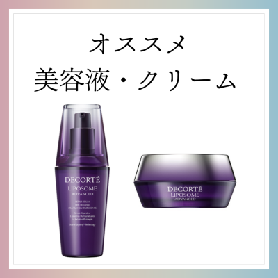 コスメデコルテ・オススメ美容液＆クリーム