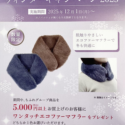 12月1日〜⛄️❄️ウィンターキャンペーン開催のお知らせ📢🧣