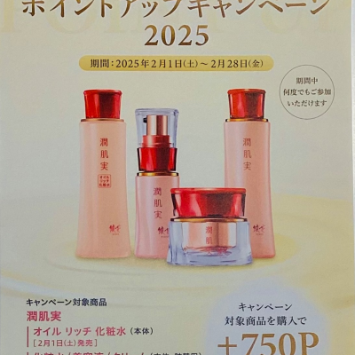 【予告】潤肌実ポイントアップキャンペーン2025（🎊初開催）
