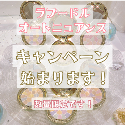 本日からラ プードルキャンペーンが始まります！