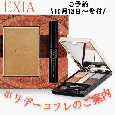 エクシアよりコフレのご案内👀✨