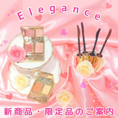 💖エレガンス　春の新商品・限定品のご案内💖