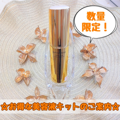 お得な美容液キットのご紹介✨