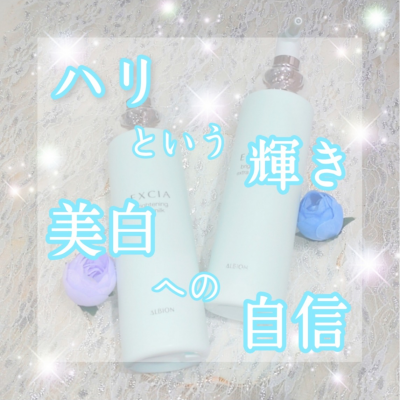 エクシアの乳液で、美白への自信を💖
