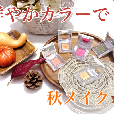 秋メイクにおすすめ！鮮やかカラーシャドウ🍂