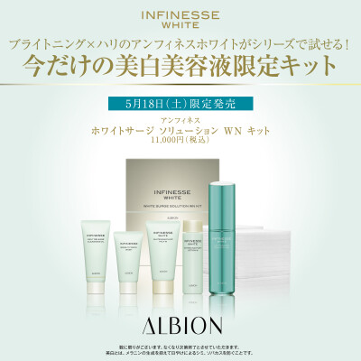 ☆アンフィネスホワイトシリーズの美容液がリニューアル&限定品登場☆