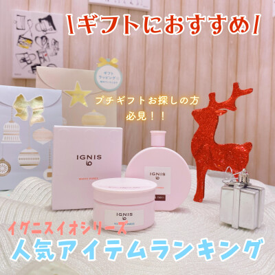 ＼ランキング別／イグニスイオ・ギフトにオススメ商品ご紹介🎁