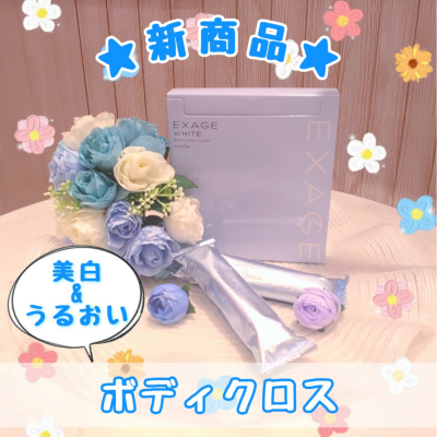 ＼新商品！／ボディのうるおい&美白ケア、始めませんか？