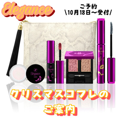 大人気！エレガンスよりクリスマスコフレのご案内💄