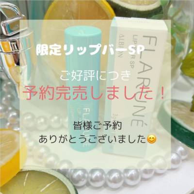 フラルネリップバー第２弾のご予約について