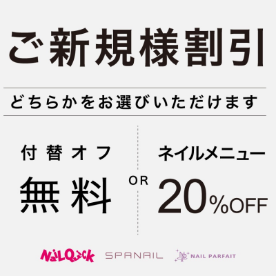 ご新規様割引実施中♪