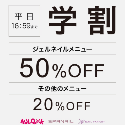 【学生さん応援！】平日学割あります！
