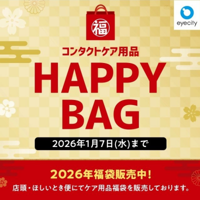 コンタクトケア用品 HAPPY BAG 販売中！